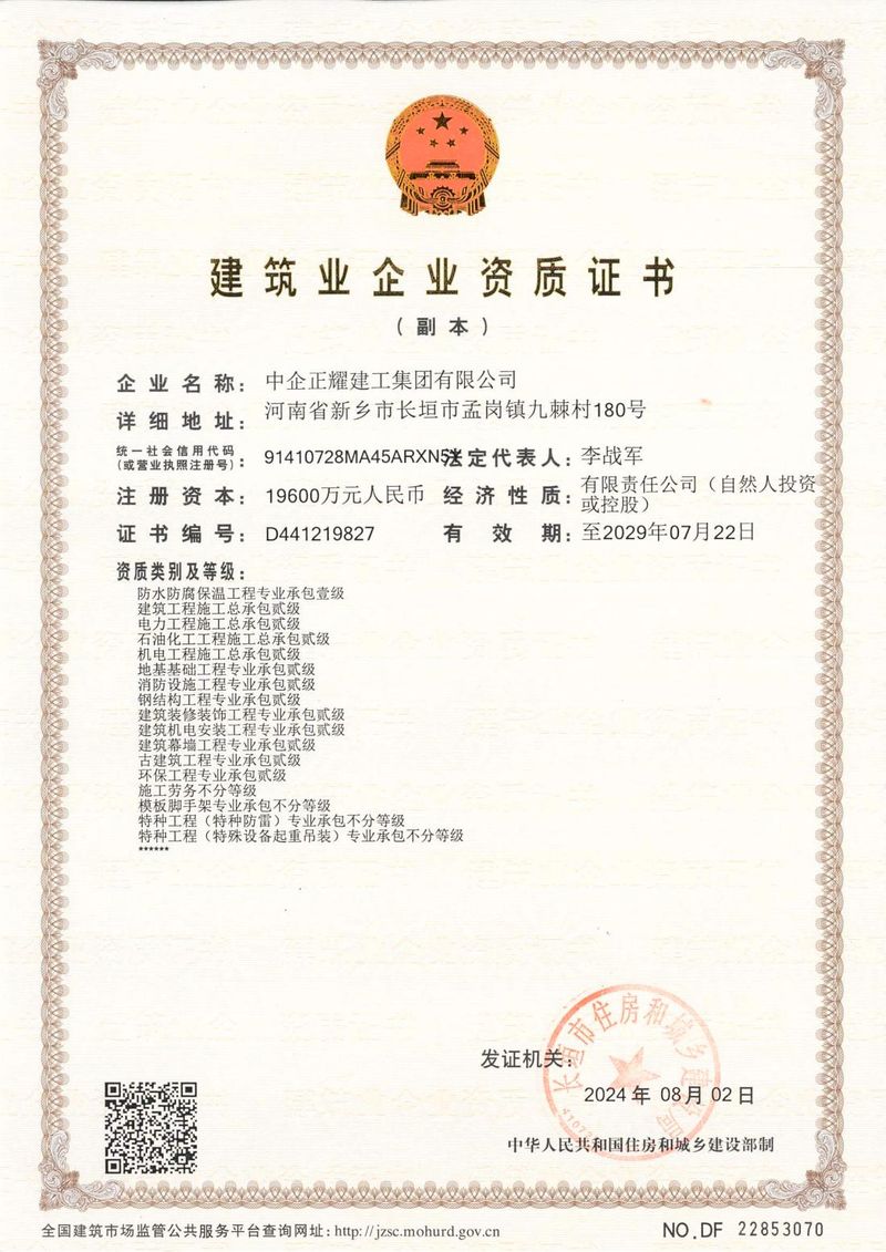 建筑业企业资质证书
